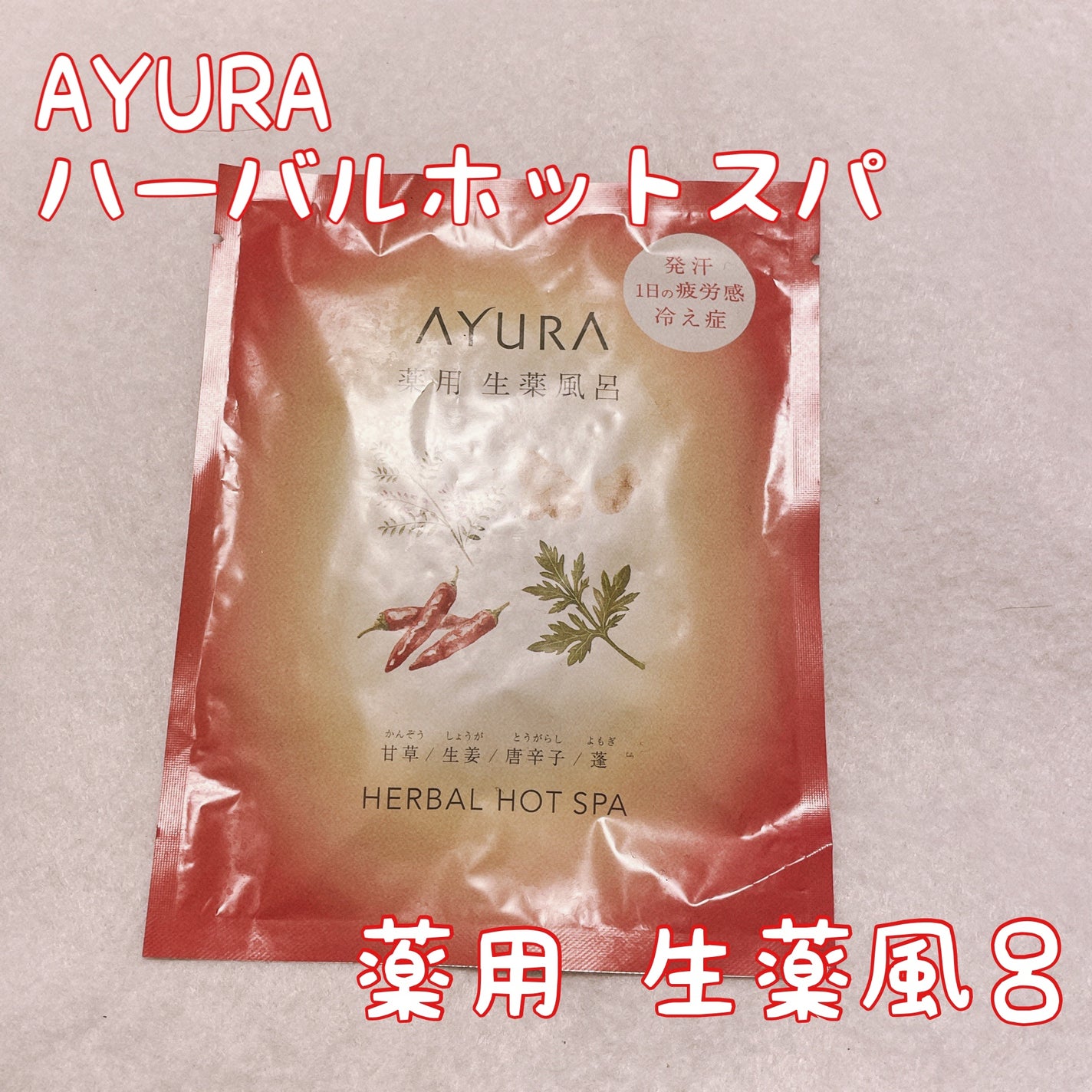 薬用ハーバルホットスパ/AYURA/生薬系入浴剤を使ったクチコミ(1枚目)