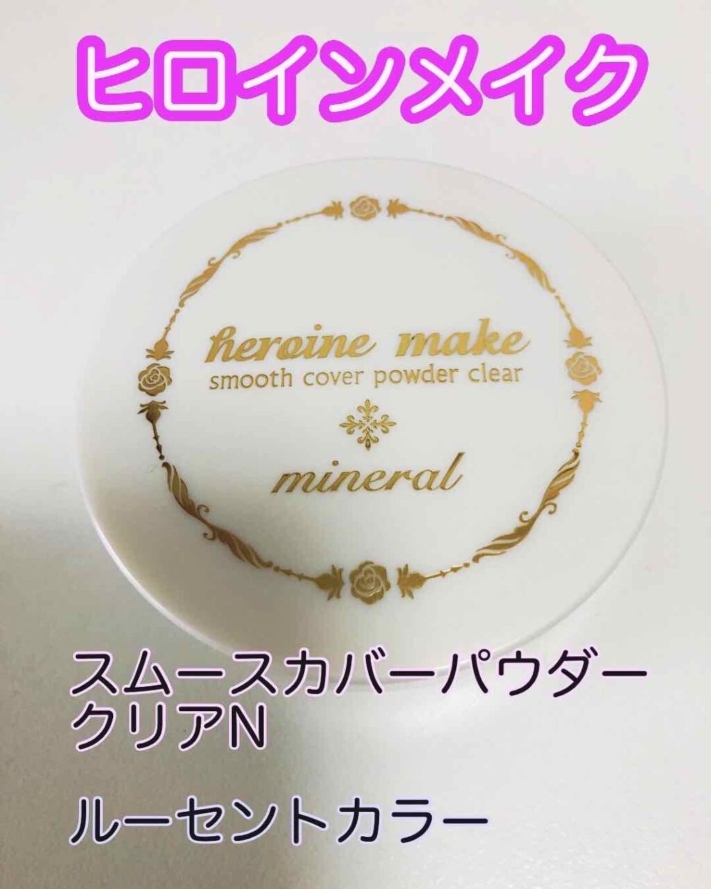 スムースカバーパウダー クリアN/ヒロインメイク/プレストパウダーを使ったクチコミ（1枚目）