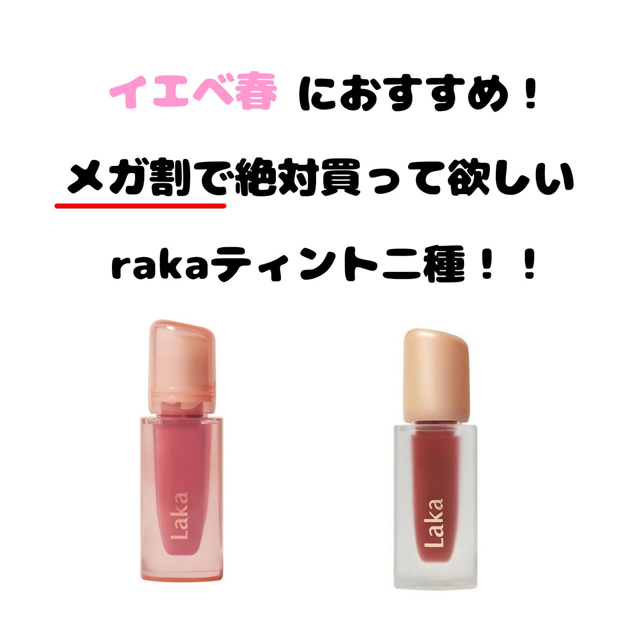 フルーティーグラムティント/Laka/リップティントを使ったクチコミ（1枚目）