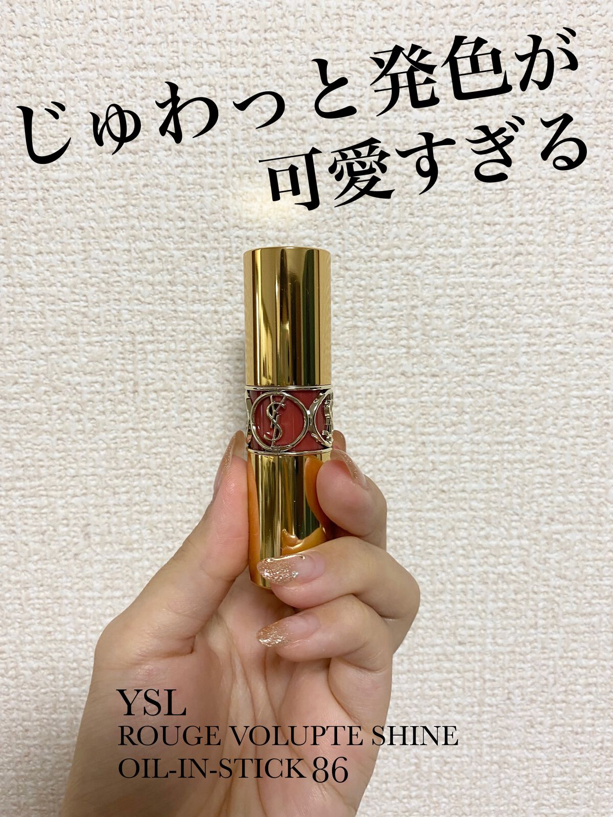 ルージュ ヴォリュプテ シャイン/YVES SAINT LAURENT BEAUTE/口紅を使ったクチコミ（1枚目）