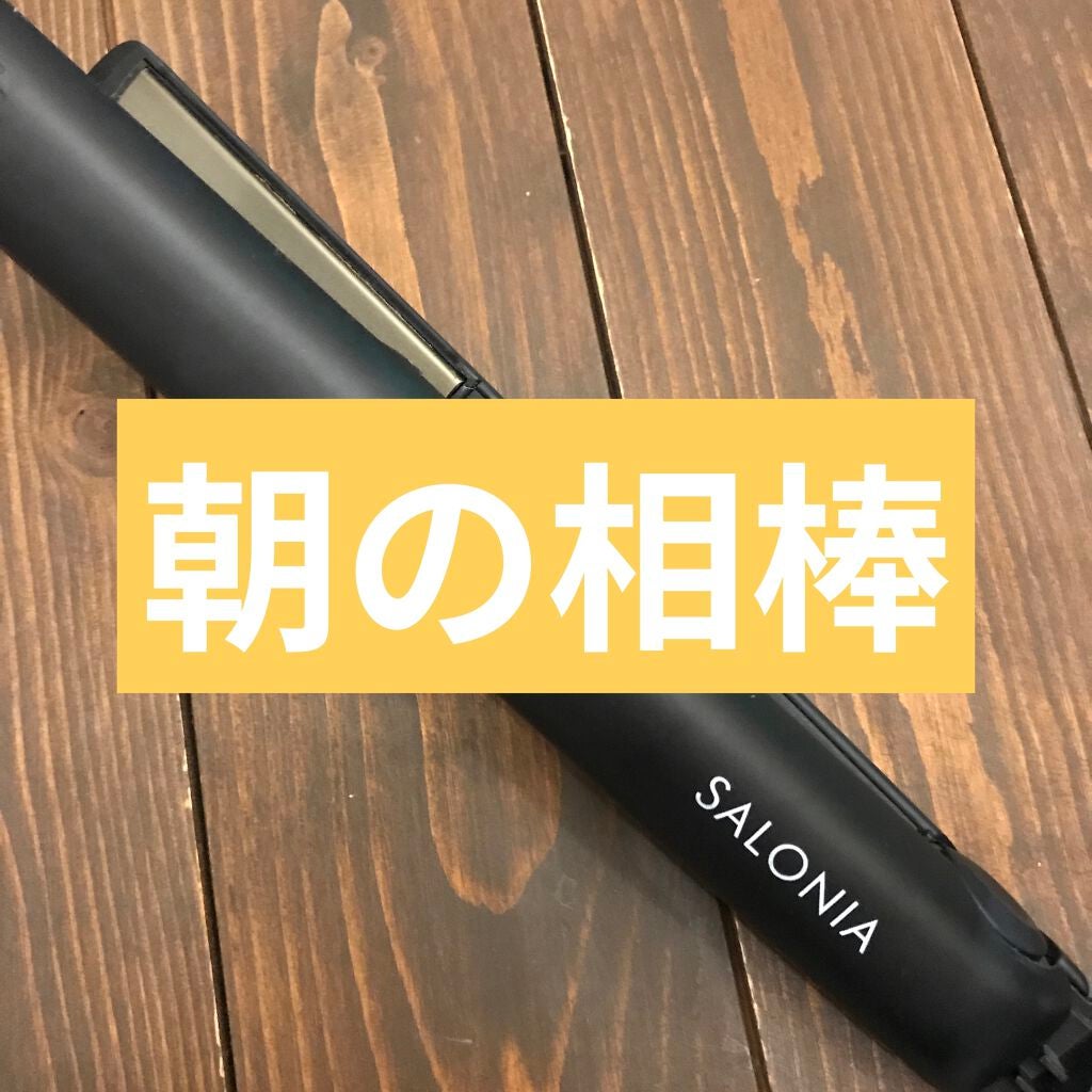 ストレートヘアアイロン/SALONIA/ストレートアイロンを使ったクチコミ(1枚目)