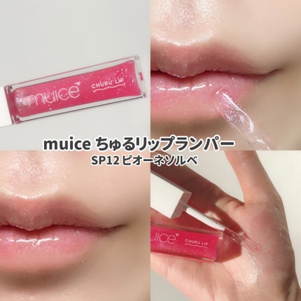 ゆんちゃん🍑 on LIPS 「muiceちゅるリップランパー限定新色2色¥990本日ご紹介さ..」(4枚目)