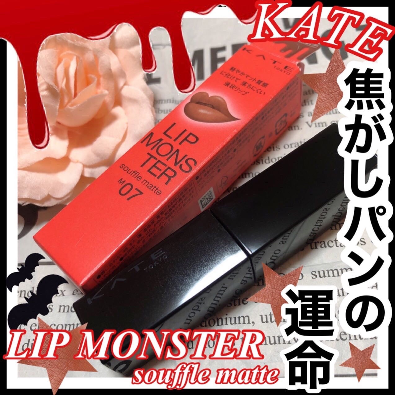 リップモンスター スフレマット/KATE/口紅を使ったクチコミ(1枚目)