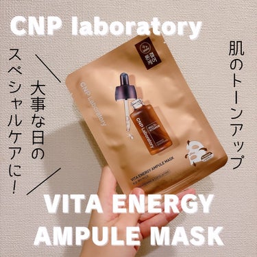 ビタホワイトニングアンプルマスク/CNP Laboratory/シートマスク・パックを使ったクチコミ（1枚目）