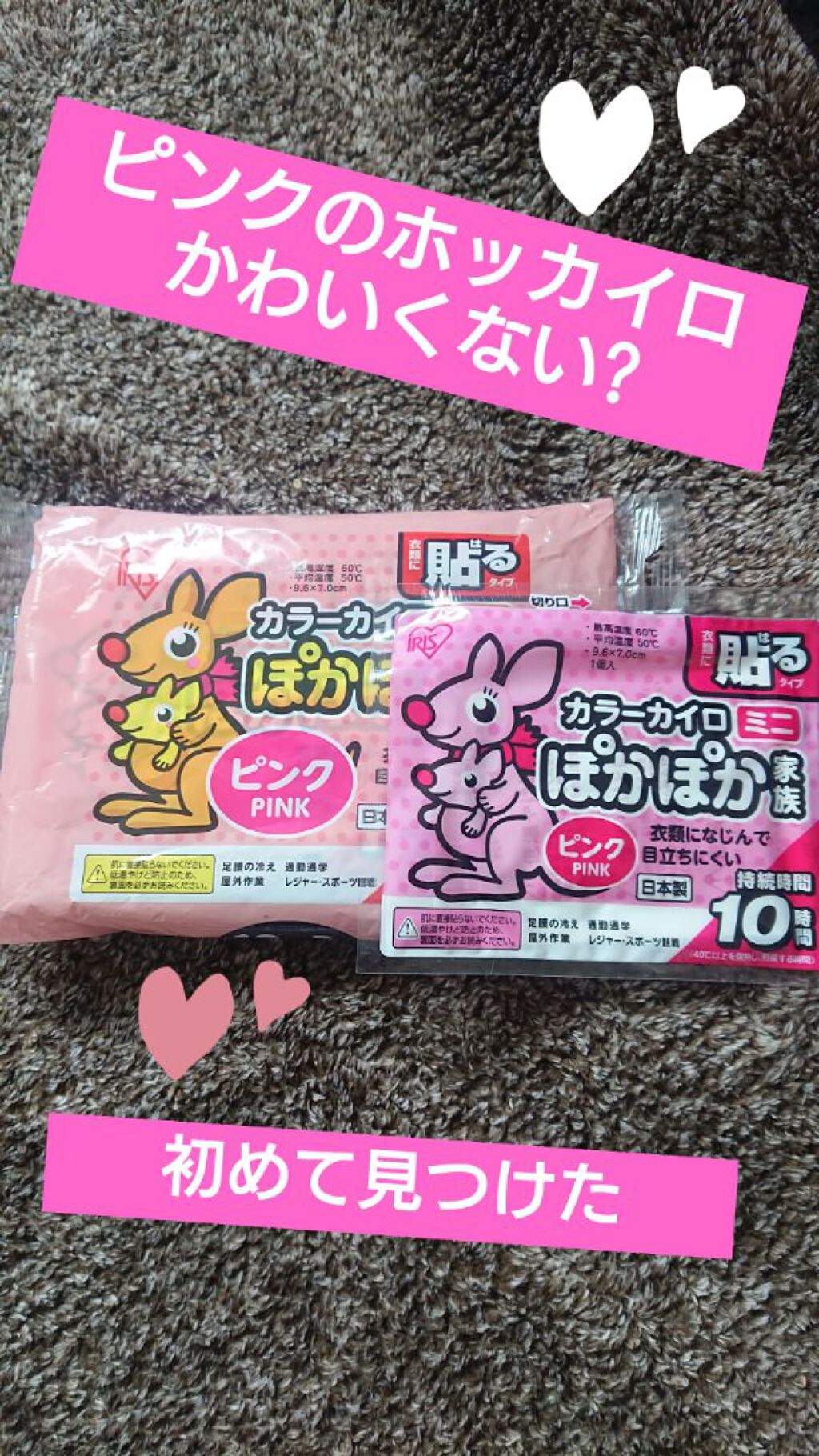 カラーカイロ ぽかぽか家族/アイリスオーヤマ/その他を使ったクチコミ(1枚目)