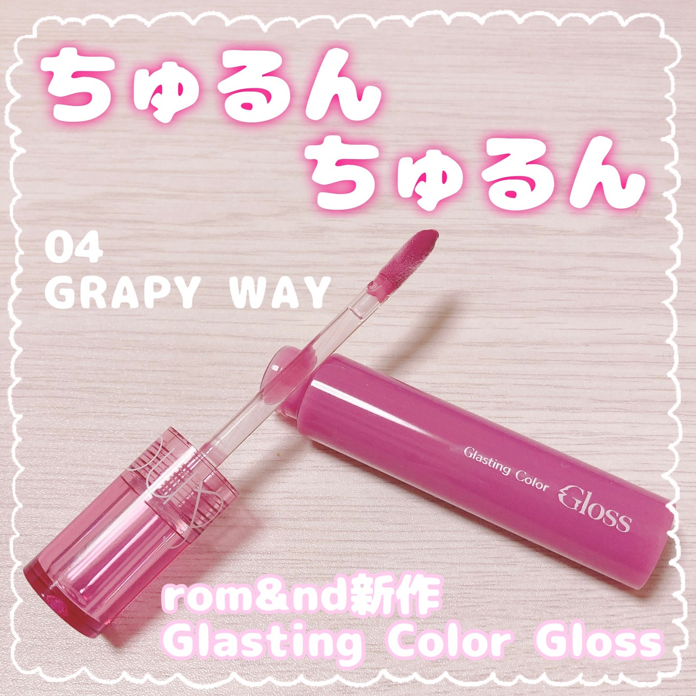 グラスティングカラーグロス/rom&nd/リップグロスを使ったクチコミ(1枚目)