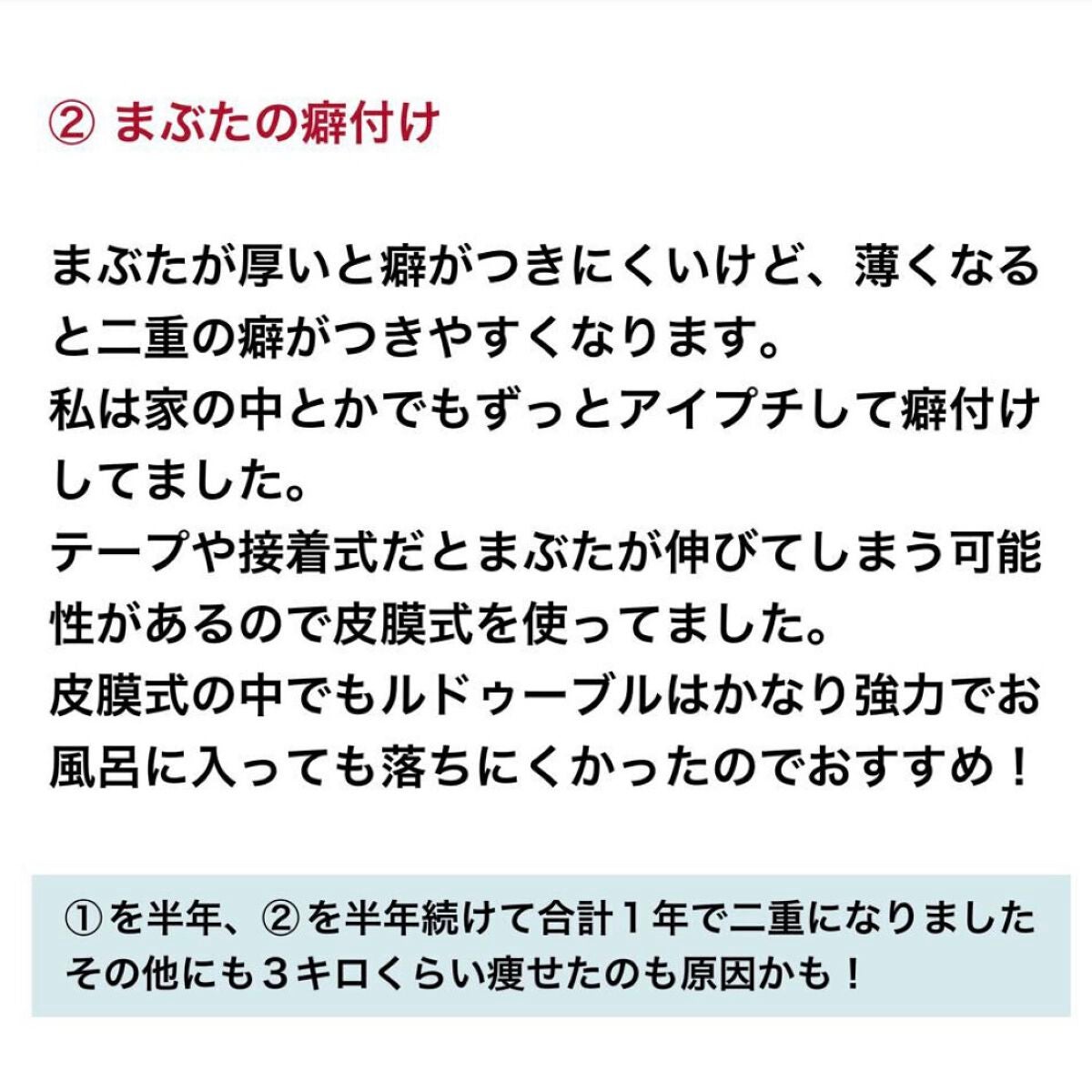 ルドゥーブル/ルドゥーブル/二重まぶた用アイテムを使ったクチコミ(7枚目)