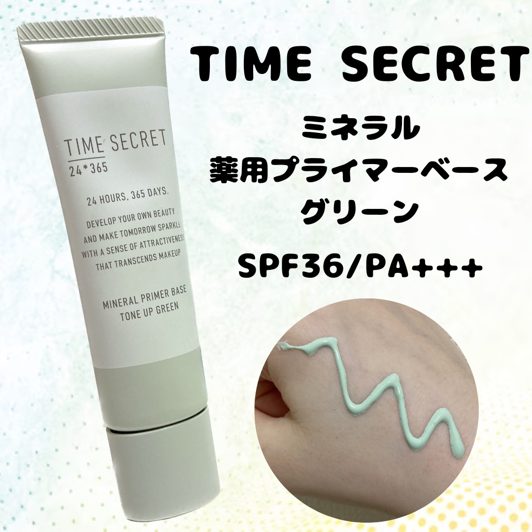 ミネラル 薬用プライマーベース/TIME SECRET/化粧下地を使ったクチコミ（1枚目）