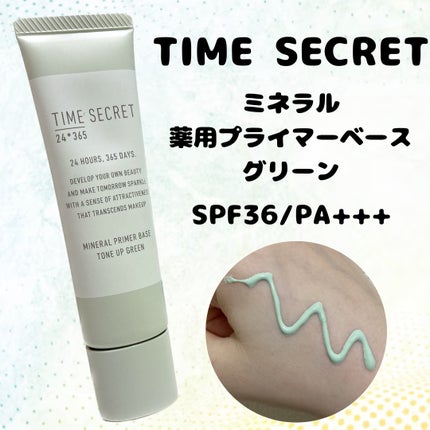 ミネラル 薬用プライマーベース/TIME SECRET/化粧下地を使ったクチコミ(1枚目)