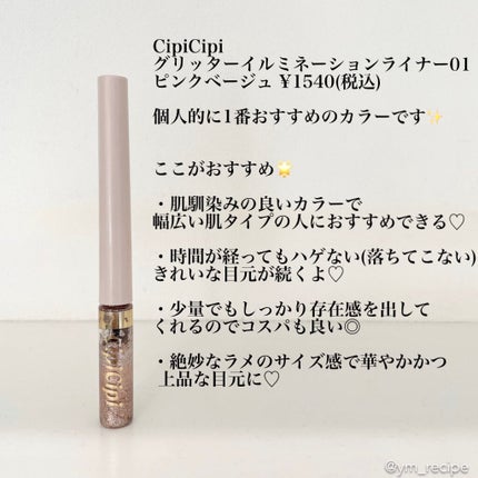 グリッターイルミネーションライナー/CipiCipi/リキッドアイライナーを使ったクチコミ(2枚目)