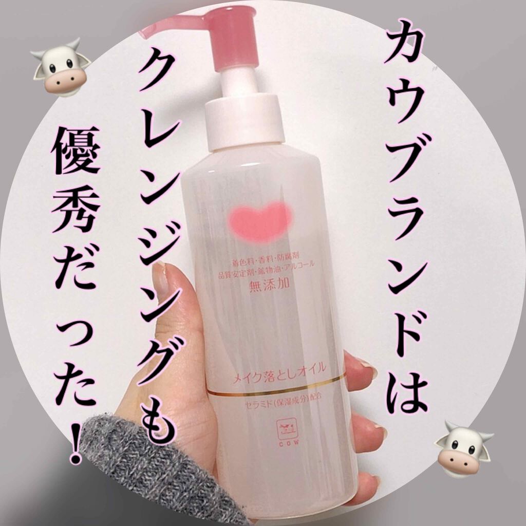メイク落としオイル/カウブランド無添加/オイルクレンジングを使ったクチコミ(1枚目)