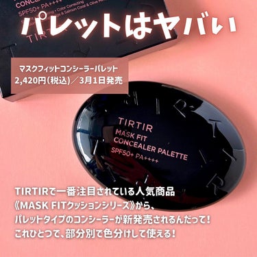 マスク フィットコンシーラー パレット/TIRTIR(ティルティル)/パレットコンシーラーを使ったクチコミ（2枚目）