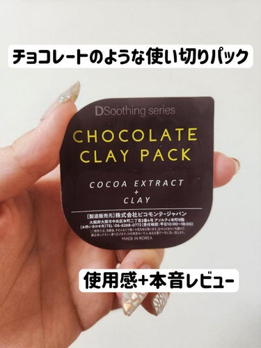 ピコモンテ チョコレートクレイパックのクチコミ「購入品紹介

洗い流すタイプのクレイマスクで、チョコレート
ラ○シュにもあるチョコレートのよう.....」（1枚目）