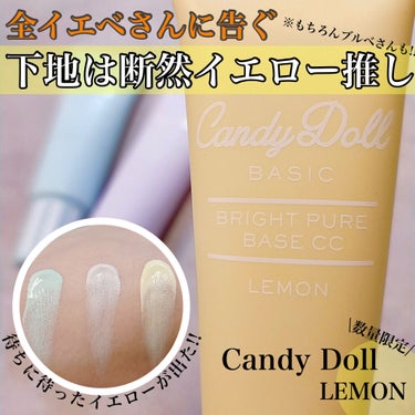 CandyDoll ブライトピュアベースCCのクチコミ「"誰でも白肌" "お肌ちゅるん下地"シリーズ
待ってました!!!イエロー♡

...💛2022.....」（1枚目）