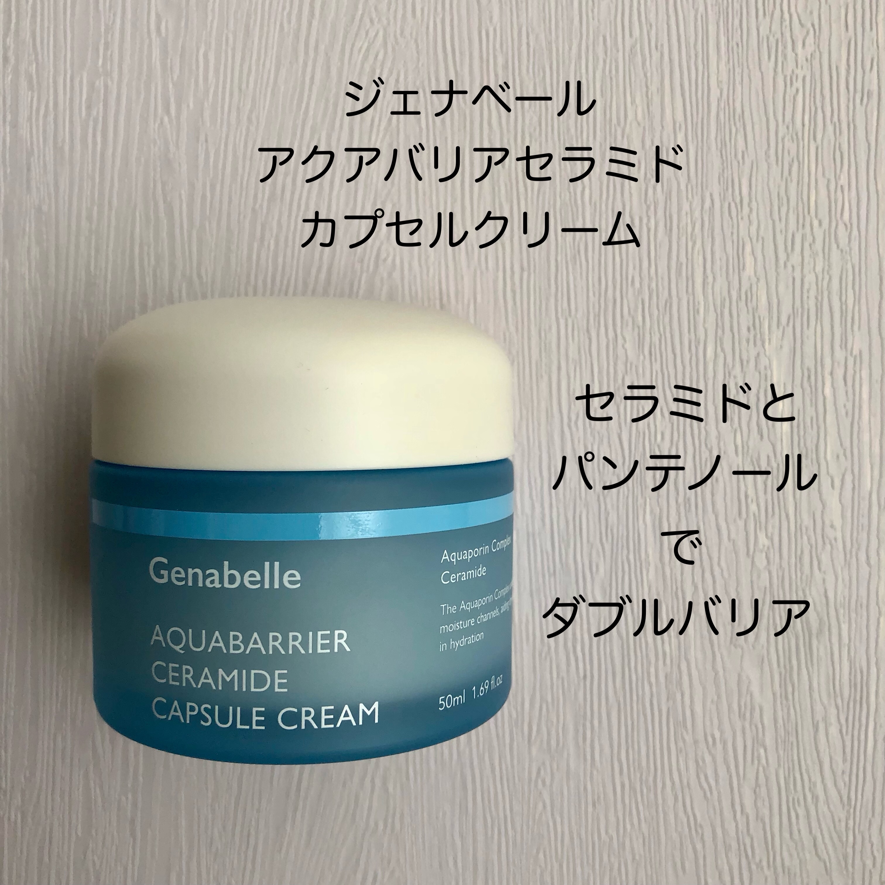 アクアバリアセラミドカプセルクリーム/Genabelle/フェイスクリームを使ったクチコミ（1枚目）