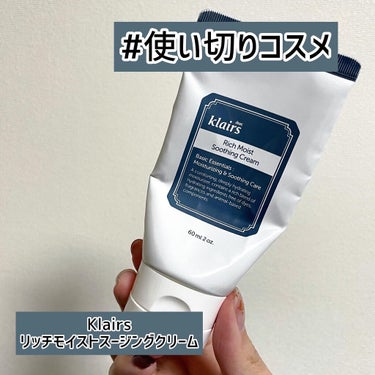 リッチモイストスージングクリーム(80ml)/Klairs/フェイスクリームを使ったクチコミ（1枚目）