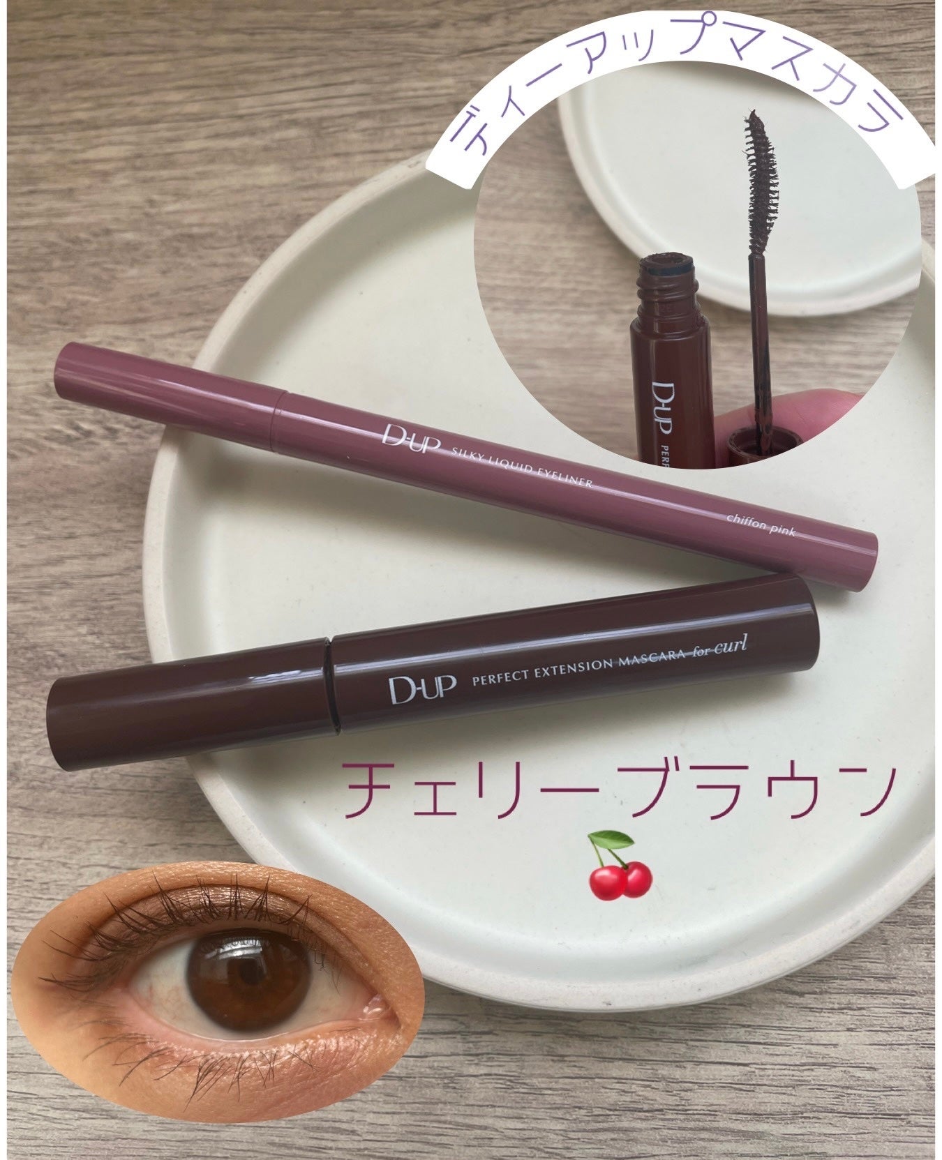 パーフェクトエクステンション マスカラ for カール/D-UP/マスカラを使ったクチコミ(1枚目)