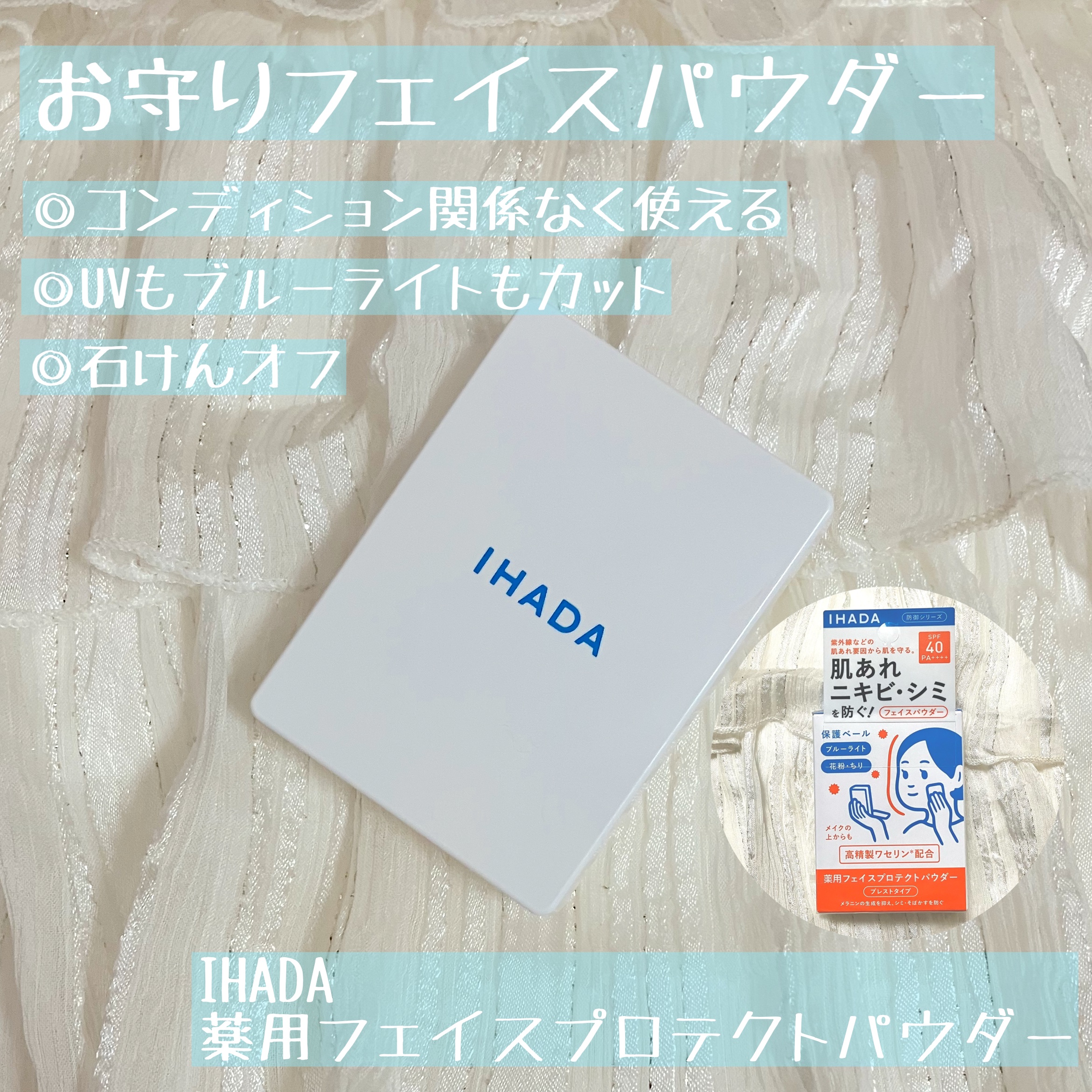 薬用フェイスプロテクトパウダー/IHADA/プレストパウダーを使ったクチコミ（1枚目）
