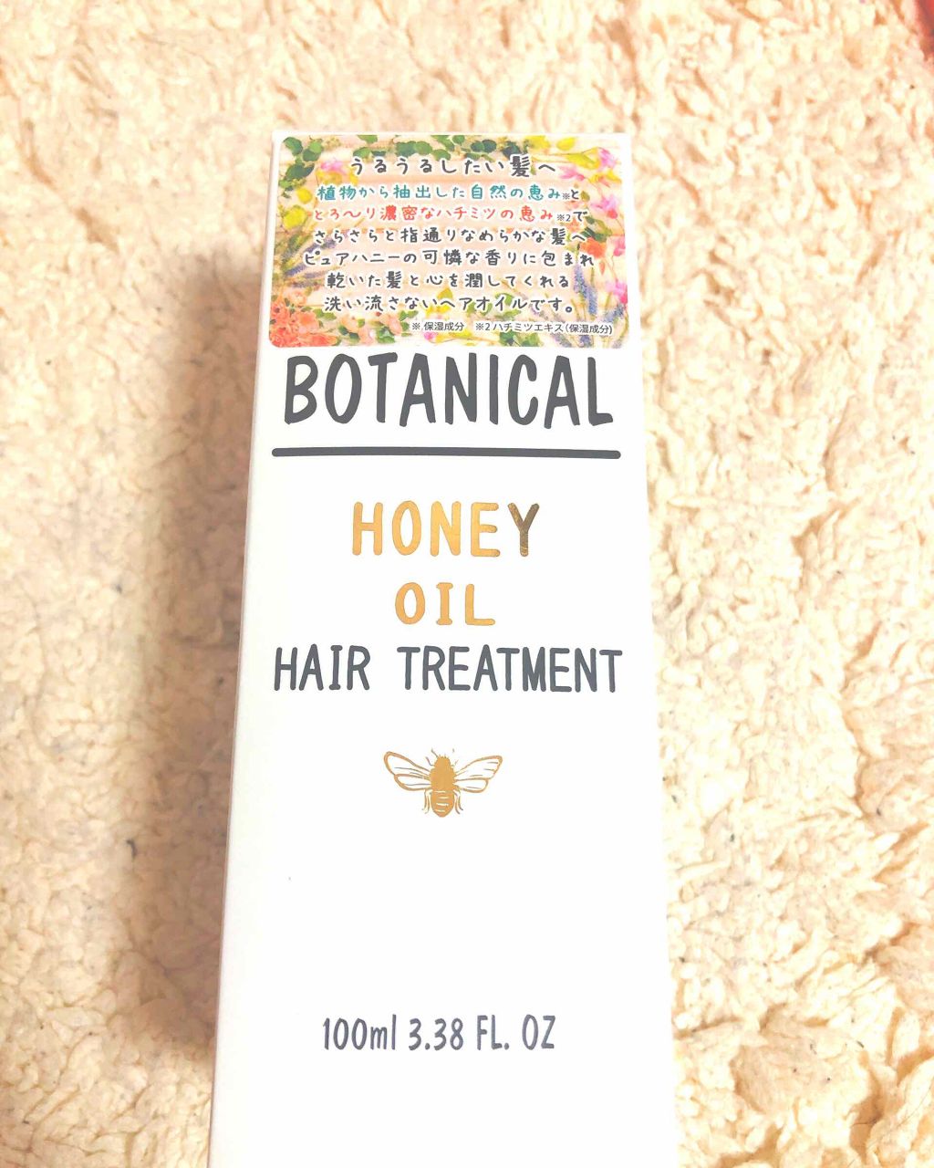 ボタニカル ハニーヘアオイル/ボタニカル/ヘアオイルを使ったクチコミ（2枚目）