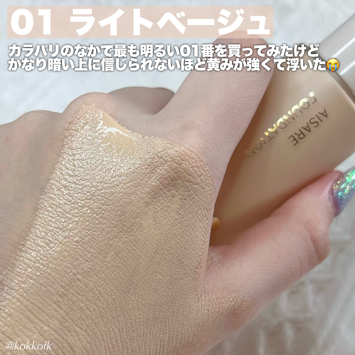 愛されファンデ 01 ライトベージュ/b idol/リキッドファンデーションを使ったクチコミ（3枚目）