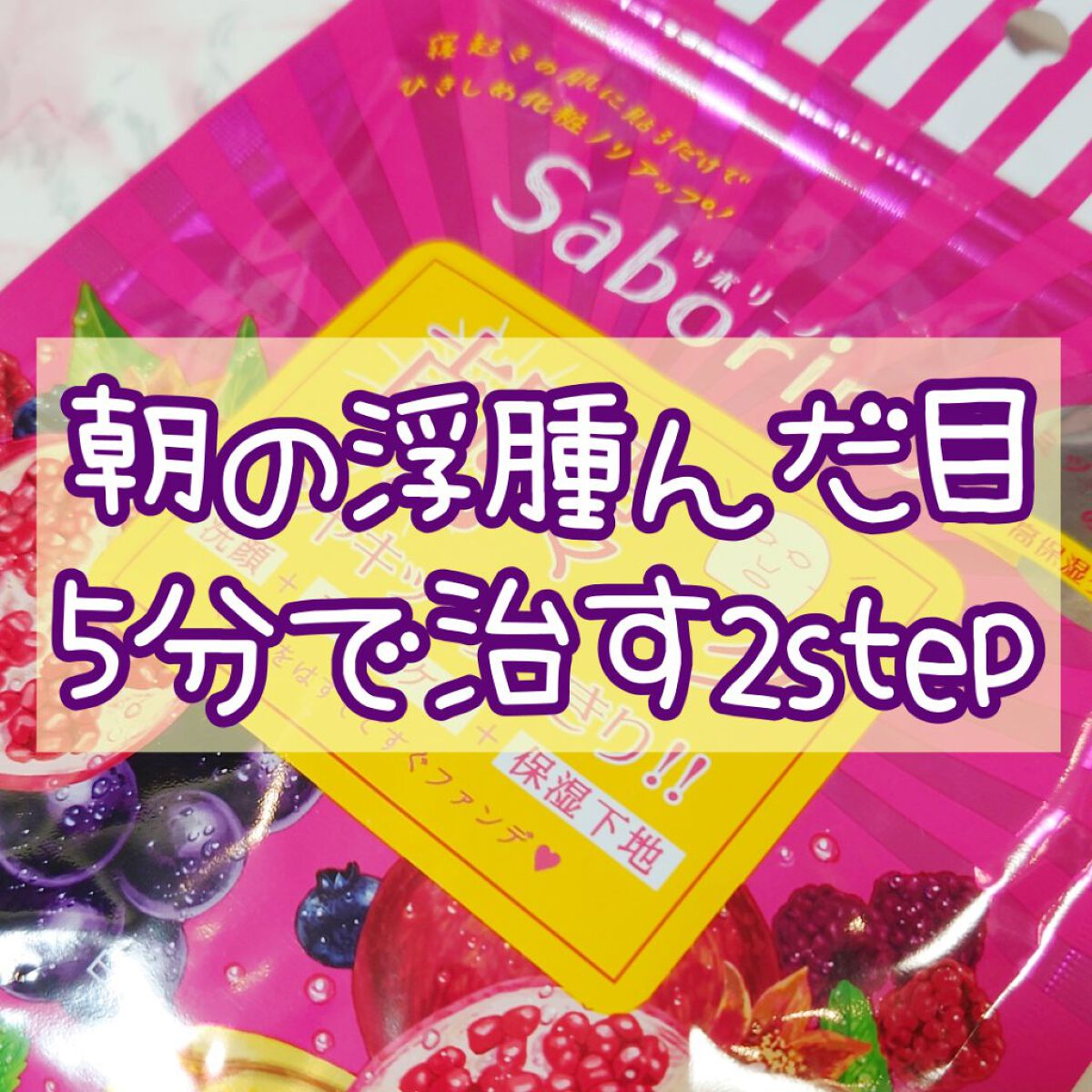 目ざまシート ボタニカルタイプ/サボリーノ/シートマスク・パックを使ったクチコミ（1枚目）