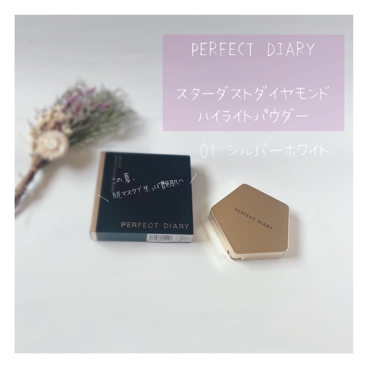 スターダストダイヤモンドハイライトパウダー/PERFECT DIARY/パウダーハイライトを使ったクチコミ(1枚目)