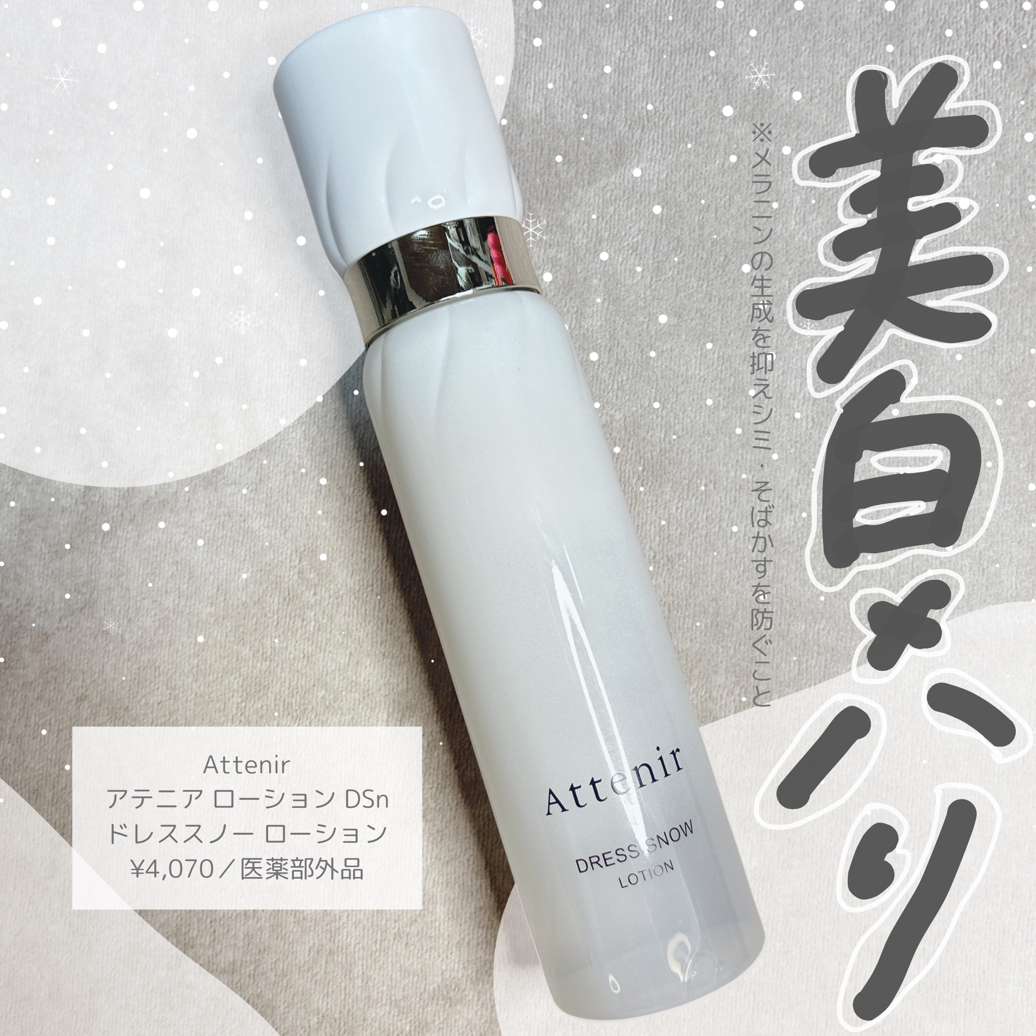 ドレススノー ローション【医薬部外品】 /アテニア/化粧水を使ったクチコミ（1枚目）