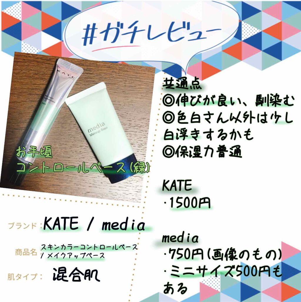 メイクアップベースS(グリーン)/media/化粧下地を使ったクチコミ(1枚目)