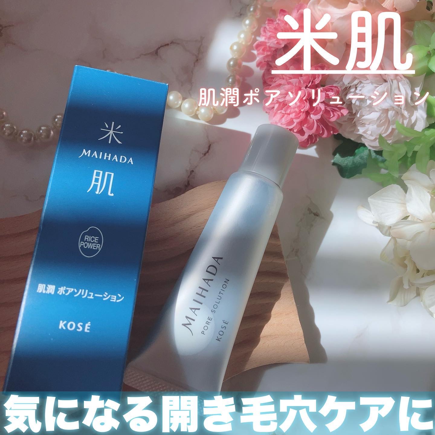 肌潤 ポアソリューション/米肌/美容液を使ったクチコミ（1枚目）