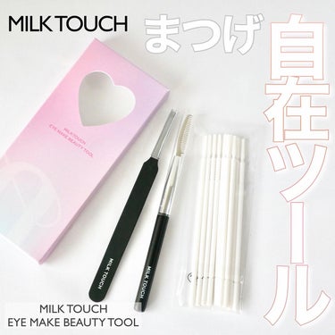 アイメイクビューティーツール/Milk Touch/その他化粧小物を使ったクチコミ（1枚目）