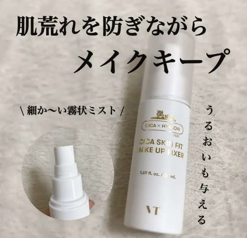 肌荒れを防ぎながらメイクキープ🧘🏻‍♂️

VTのスキンフィットアップメイクフィクサーを使用しました！

こちらは、動画でも分かるように見えないくらい細かいミストで、メイクキープミストの中でも特に細かい霧状で出てくれるので全然ヨレません