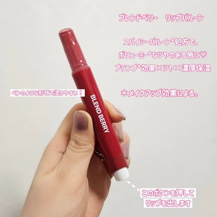 ブレンドベリー リップバルーン/BLEND BERRY/口紅を使ったクチコミ(2枚目)