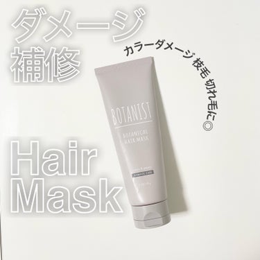 BOTANIST ボタニカルヘアマスク(ダメージケア)のクチコミ「- ̗̀ 潤いを補充してダメージケア  ̖́ -
𓂃髪の内部を補修するヘアマスク𓂃

………….....」（1枚目）