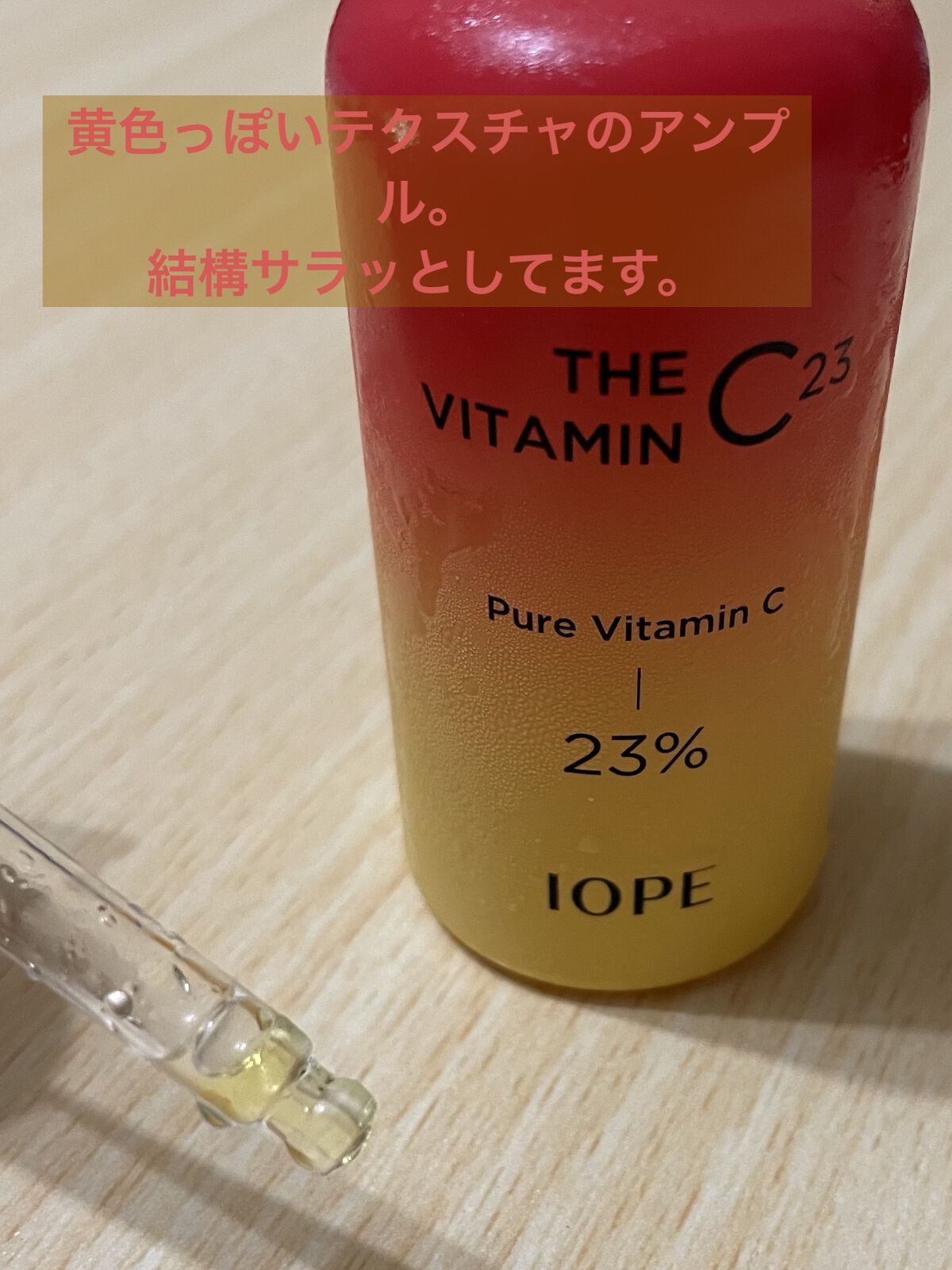 ザビタミンC23/IOPE/美容液を使ったクチコミ（2枚目）