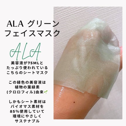 ALA グリーンフェイスマスク/ALA/シートマスク・パックを使ったクチコミ(2枚目)