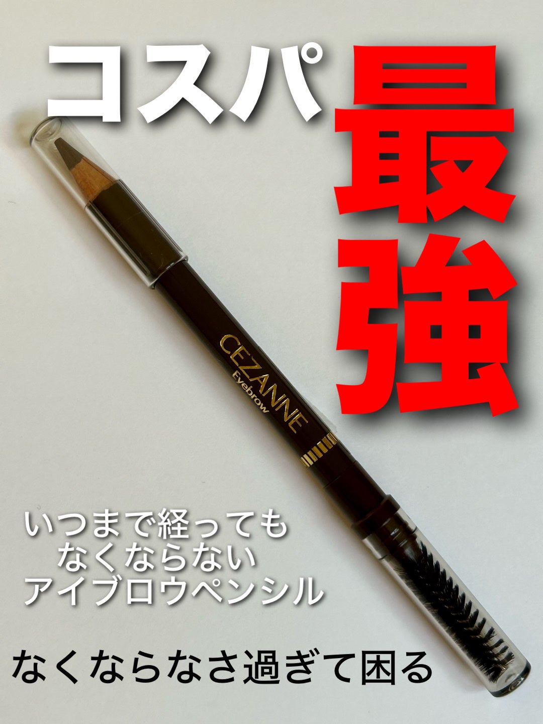 ブラシ付 アイブロウ/CEZANNE/アイブロウペンシルを使ったクチコミ(1枚目)