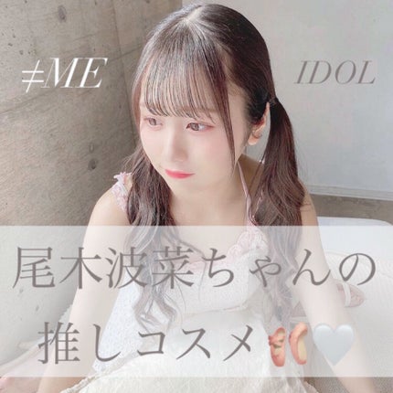 3しゃい on LIPS 「≠ME尾木波菜ちゃんの超優秀な推しコスメ🩰🤍指原莉乃プロデュー..」(1枚目)