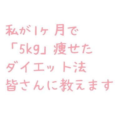 きらたろ on LIPS 「私が1ヶ月で5kg痩せたダイエット法教えます！！まず、痩せる前..」（1枚目）