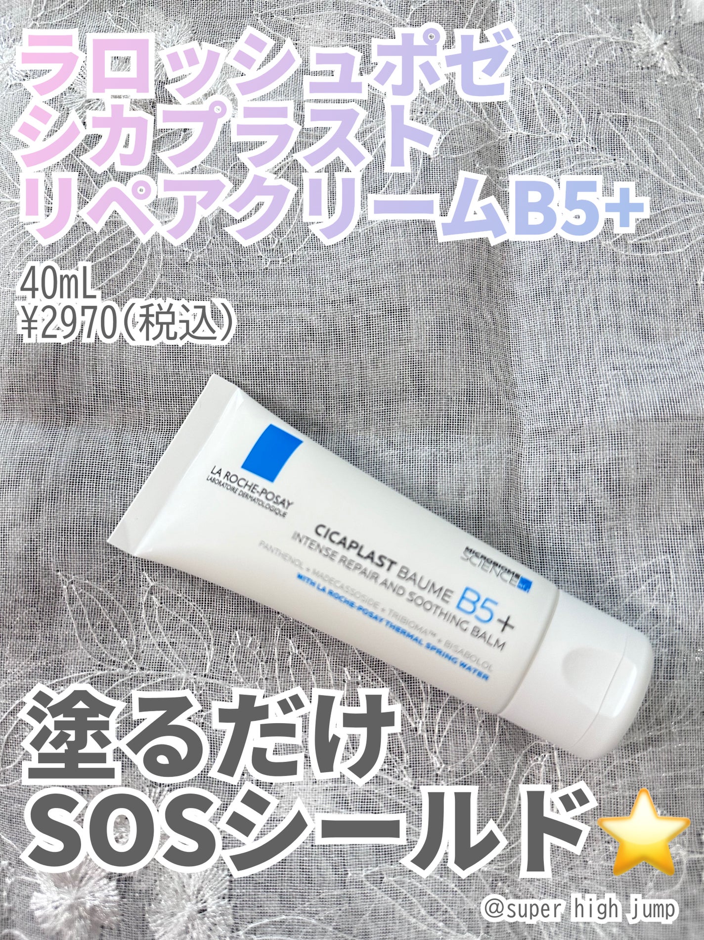シカプラスト リペアクリーム B5+ /ラ ロッシュ ポゼ/フェイスクリームを使ったクチコミ(1枚目)