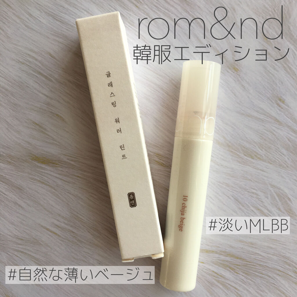 グラスティングウォーターティント 韓服エディション/rom&nd/リップティントを使ったクチコミ（1枚目）