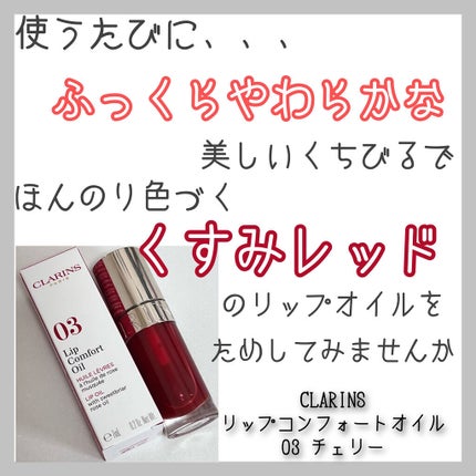 リップコンフォートオイル/CLARINS/リップグロスを使ったクチコミ(1枚目)