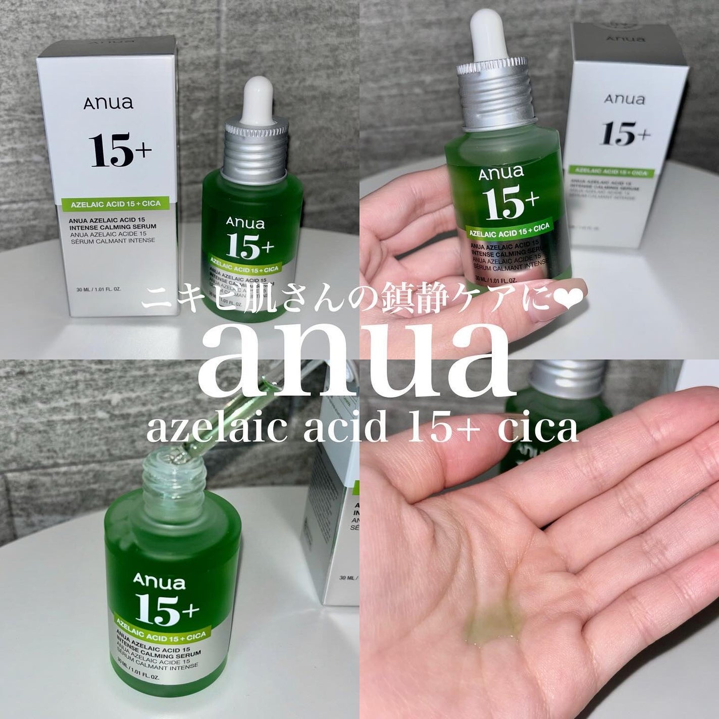 アゼライン酸15 インテンスカーミングセラム/Anua/美容液を使ったクチコミ(1枚目)