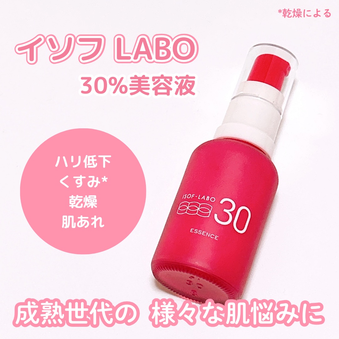 30%美容液/イソフ LABO/美容液を使ったクチコミ（1枚目）