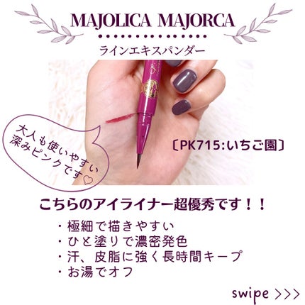 ラインエキスパンダー /MAJOLICA MAJORCA/リキッドアイライナーを使ったクチコミ(3枚目)