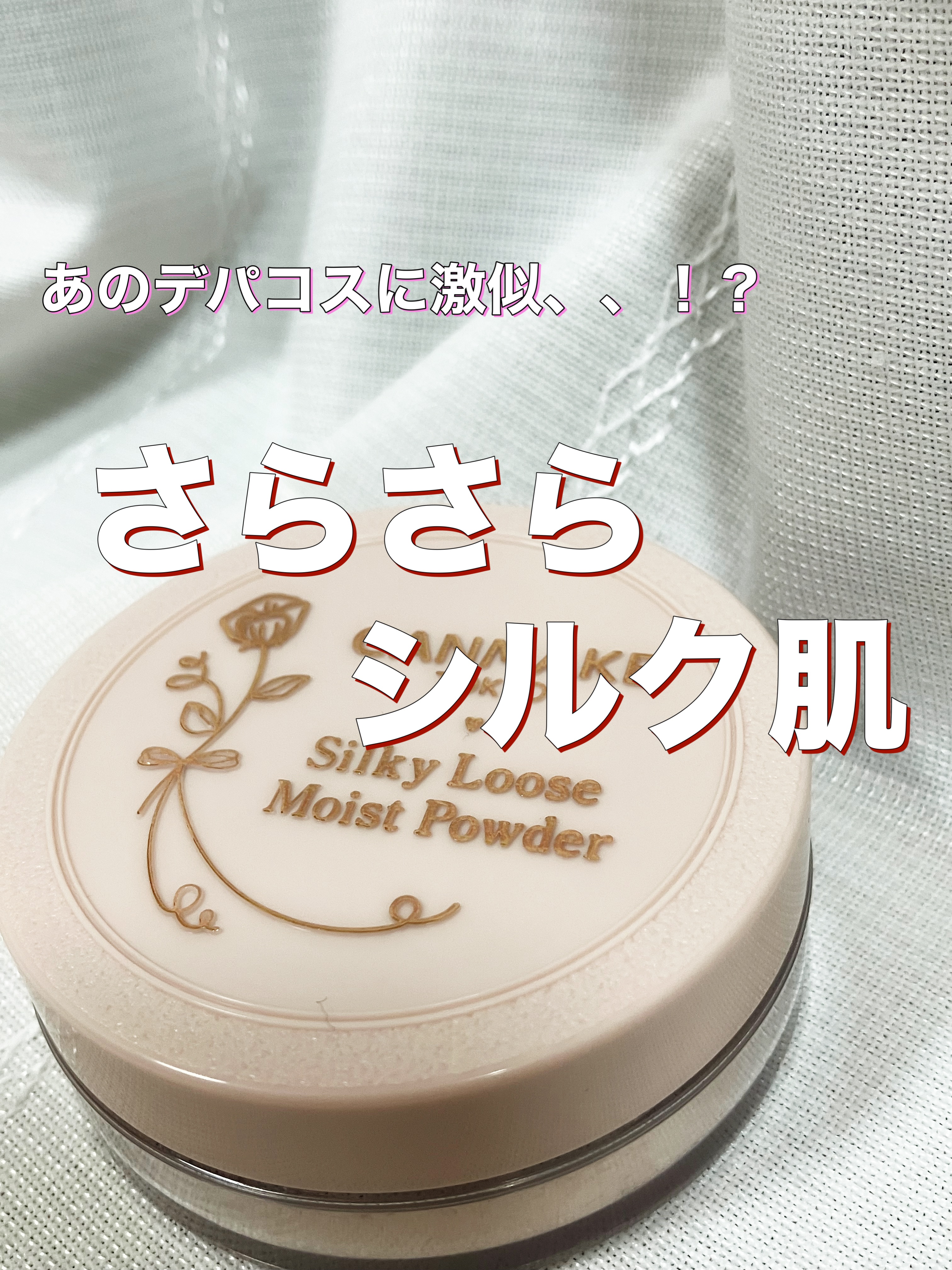 シルキールースモイストパウダー/キャンメイク/ルースパウダーを使ったクチコミ（1枚目）