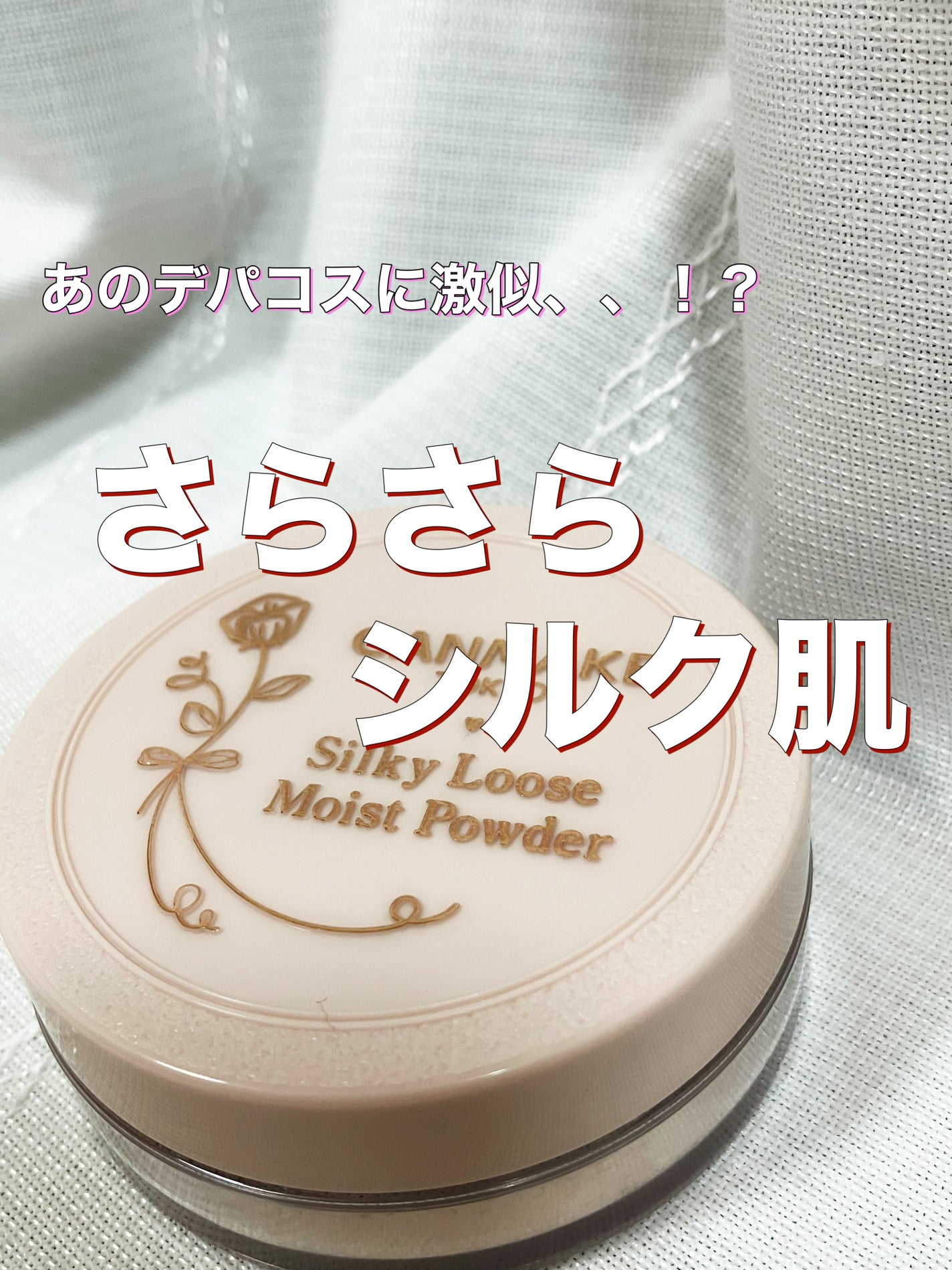 シルキールースモイストパウダー/キャンメイク/ルースパウダーを使ったクチコミ(1枚目)