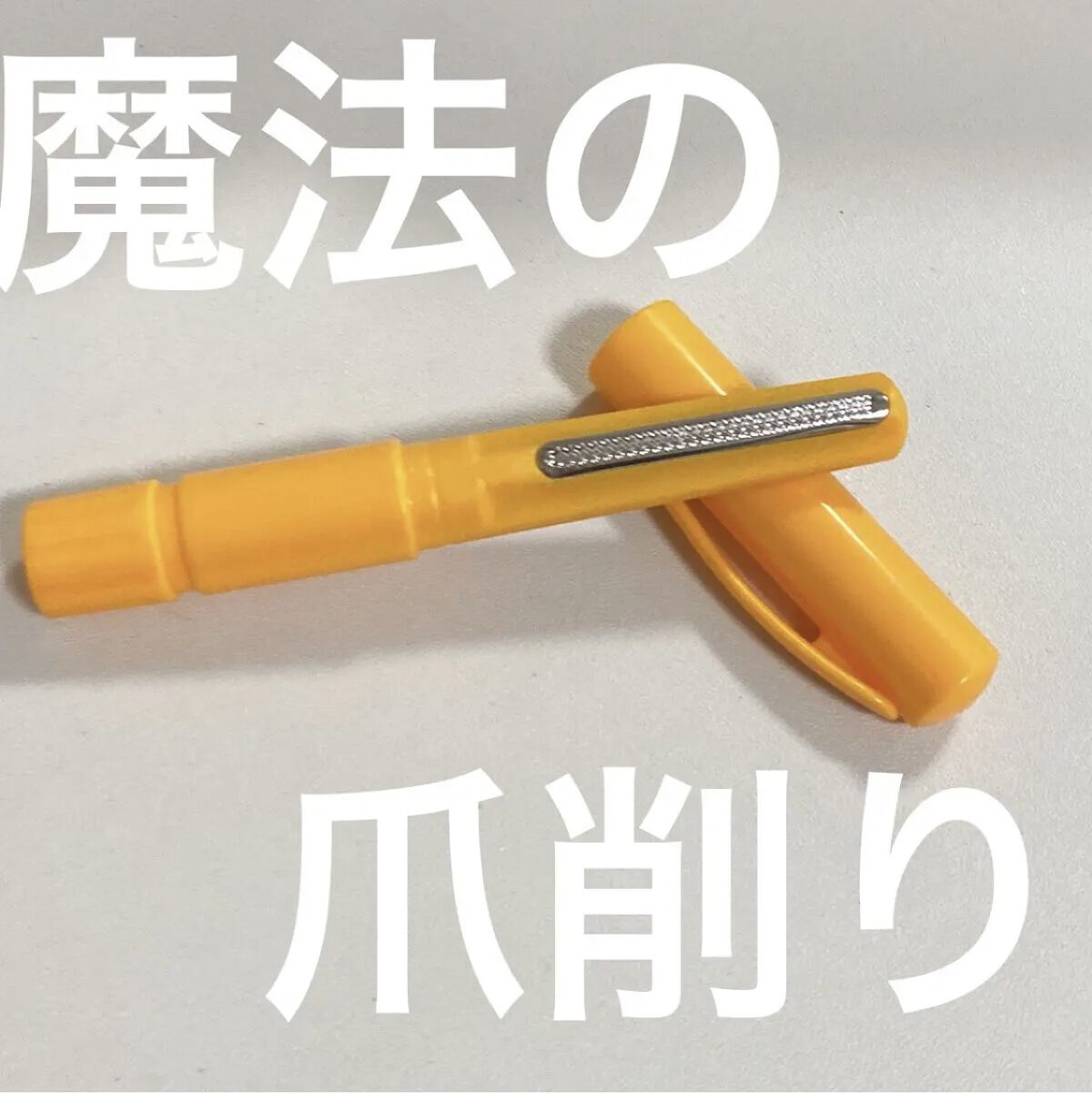 魔法のつめけずり/魔法のつめけずり/ネイル用品を使ったクチコミ（1枚目）