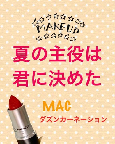 
商品名 MAC/ ダズンカーネーション 
値段 3240円
色味 オレンジ寄りの赤。朱色
香り バニラ？みたいな少し甘い香り。時間が経つとなくなって私は気にならない


夏はリップ主役のメイクが楽しい