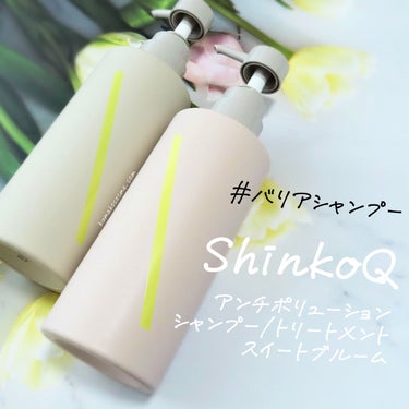 SQ アンチポリューショントリートメント/ShinkoQ/シャンプー・コンディショナーを使ったクチコミ（1枚目）