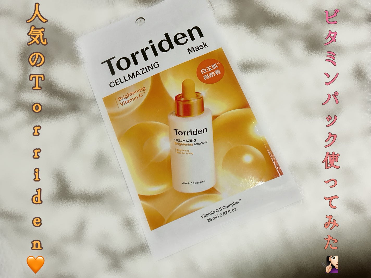 セルメイジング ビタC ブライトニングマスク/Torriden/シートマスク・パックを使ったクチコミ(1枚目)